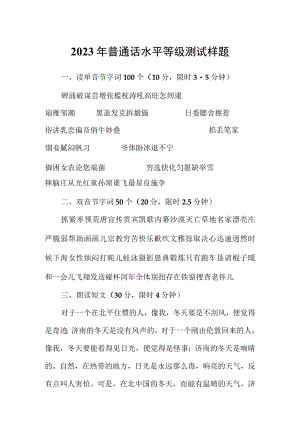 2023年普通话水平等级测试样题.docx