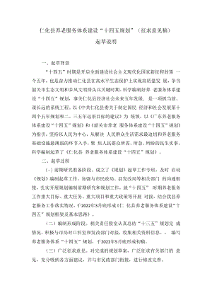 仁化县养老服务体系建设“十四五规划”起草说明.docx