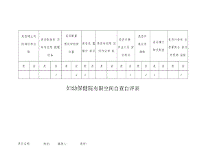 保健院有限空间自查自评表.docx