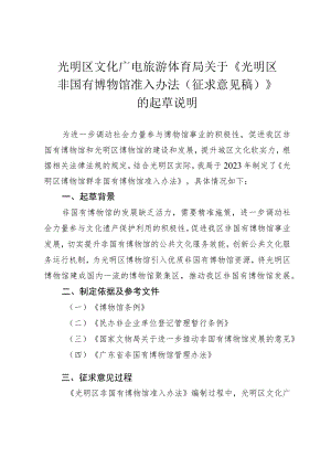 光明区文化广电旅游体育局关于《光明区非国有博物馆准入办法（征求意见稿）》的起草说明.docx