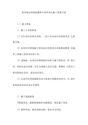 体育场足球场地播种天然草项目施工部署方案.docx