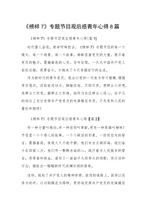 《榜样7》专题节目观后感青年心得8篇.docx