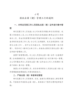 公司因私出国（境）管理.docx
