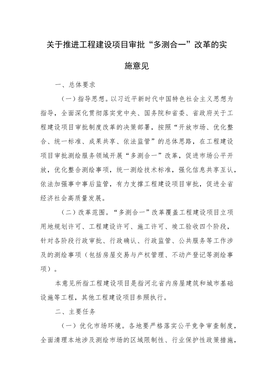 关于推进工程建设项目审批“多测合一”改革的实施意见.docx_第1页