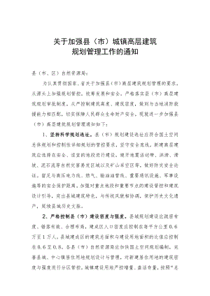 关于加强县（市）城镇高层建筑规划管理工作的通知.docx