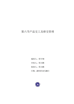 产品交工及移交管理程序性文件[1].docx