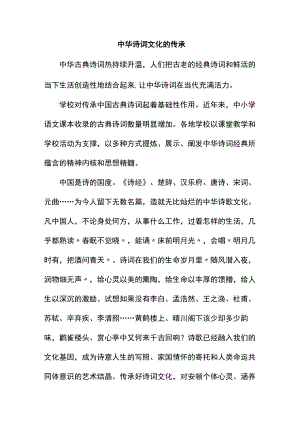 中华诗词文化的传承.docx