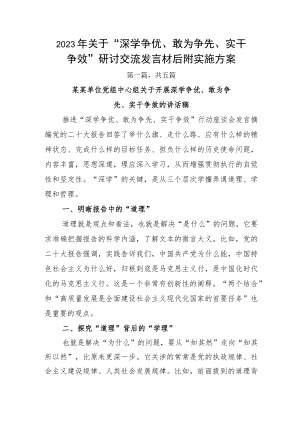 2023年关于“深学争优、敢为争先、实干争效”研讨交流发言材后附实施方案.docx