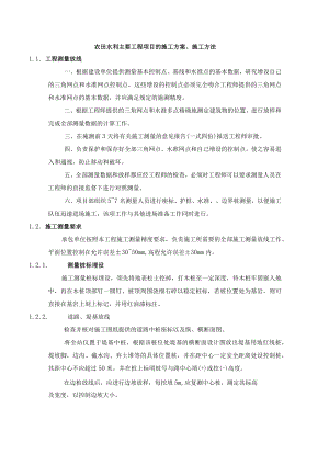 农田水利主要工程项目的施工方案.docx