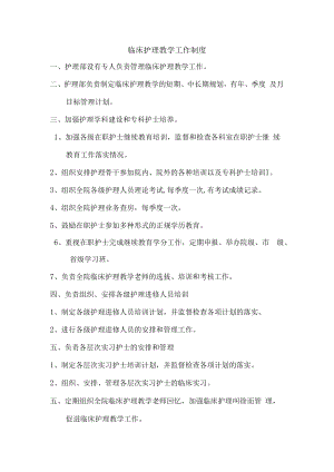 临床护理教学工作制度.docx