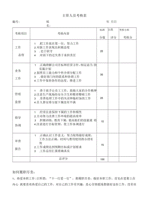 主管人员考核表2样板.docx