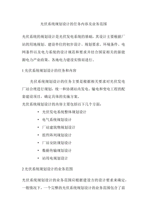 光伏系统规划设计的任务内容及业务范围.docx