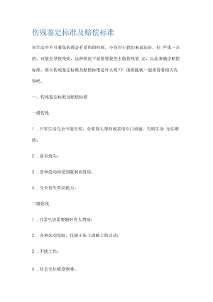 伤残鉴定标准规范及赔偿标准规范.docx