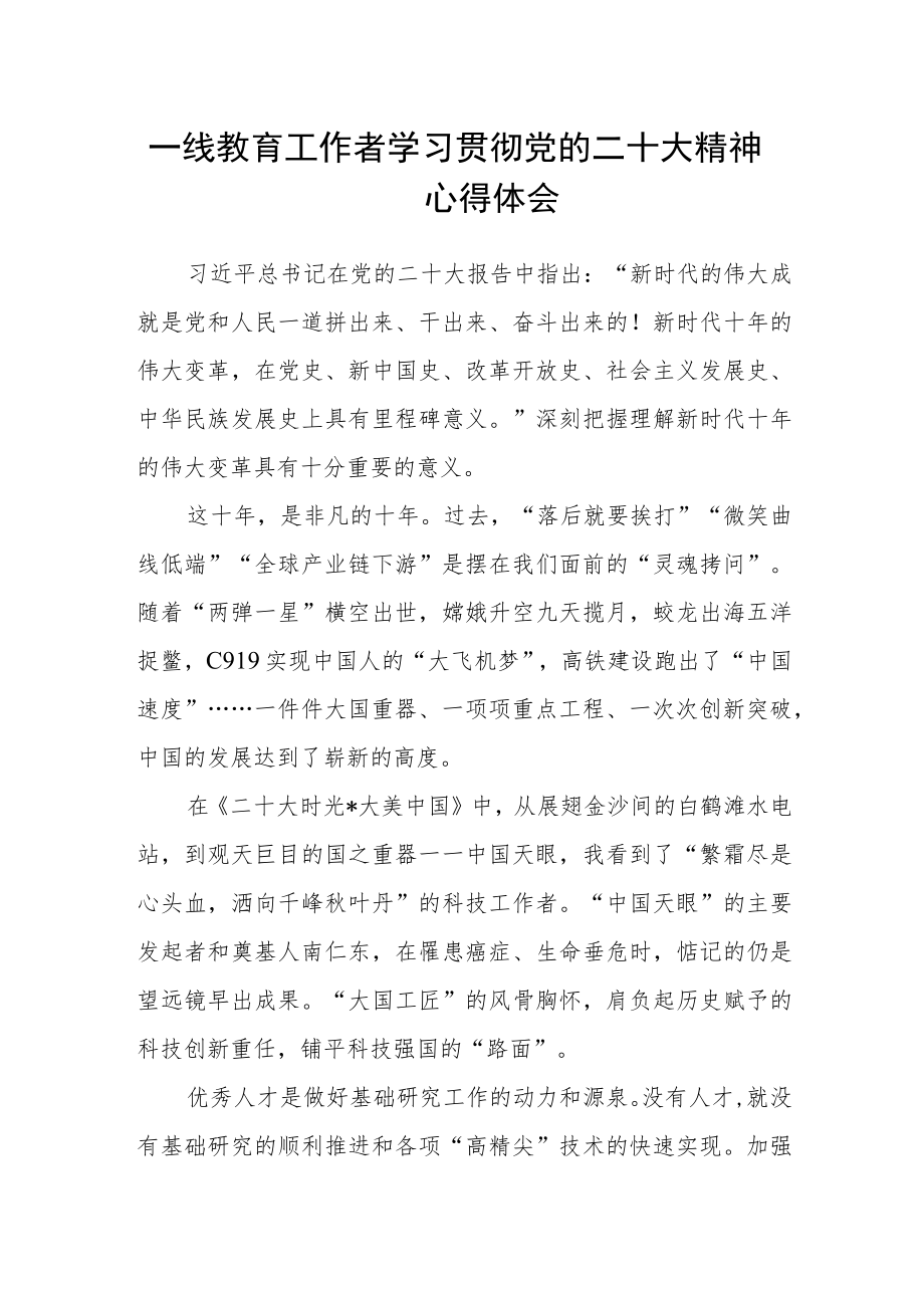 一线教育工作者学习贯彻党的二十大精神心得体会.docx_第1页