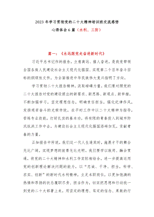 2023年学习贯彻党的二十大精神培训班交流感悟心得体会6篇（水利、三防）.docx