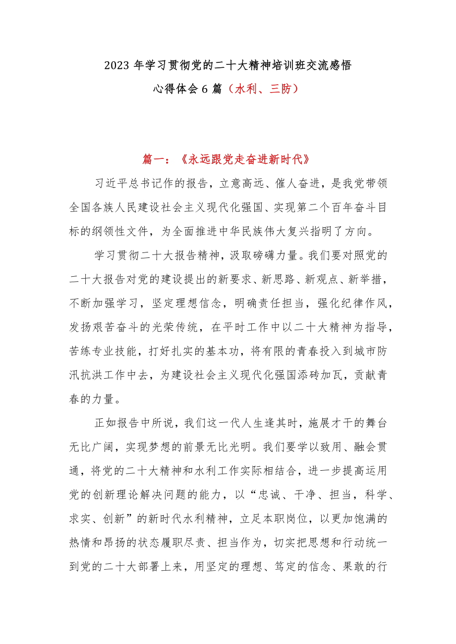 2023年学习贯彻党的二十大精神培训班交流感悟心得体会6篇（水利、三防）.docx_第1页