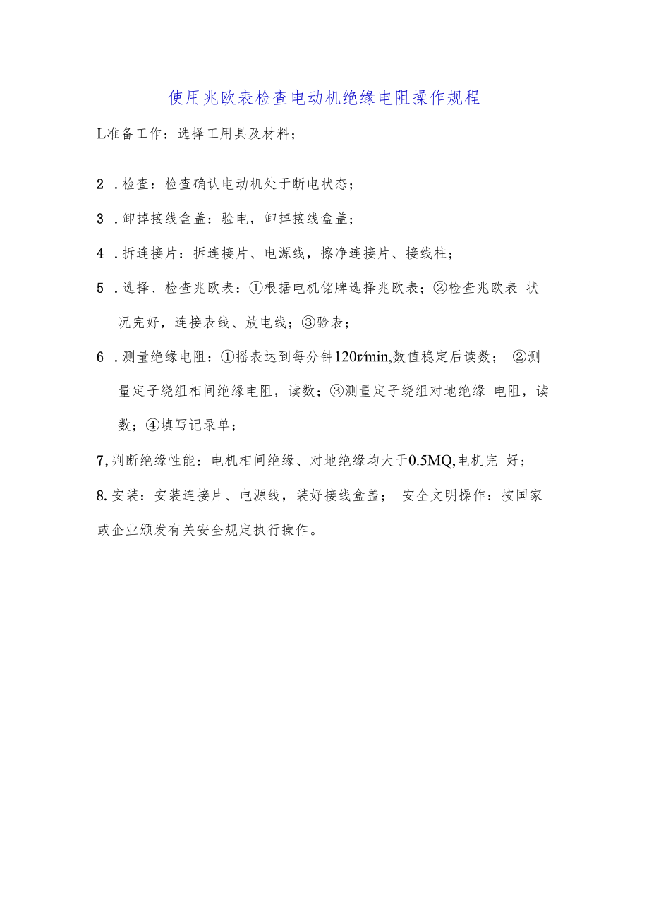 使用兆欧表检查电动机绝缘电阻操作规程.docx_第1页