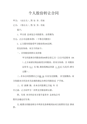 个人股份转让合同模板.docx