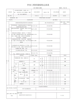 井室质量检验记录表.docx