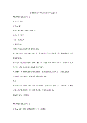 仓储物流公司班组长安全生产早会记录.docx