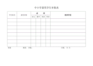 中小学嘉奖学生审批表.docx