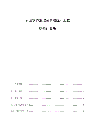 公园水体治理及景观提升工程护壁计算书.docx
