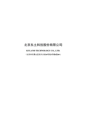 东土科技：北京东土科技股份有限公司2022年向特定对象发行A股股票方案论证分析报告（修订稿）.docx