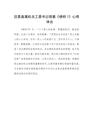 区委直属机关工委书记观看《榜样7》心得体会.docx