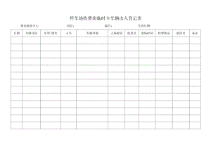 停车场收费岗临时卡车辆出入登记表.docx