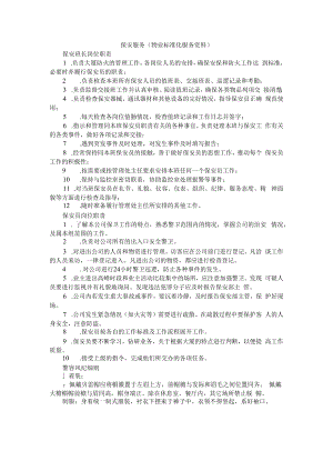 保安服务（物业保安岗位服务规范）.docx