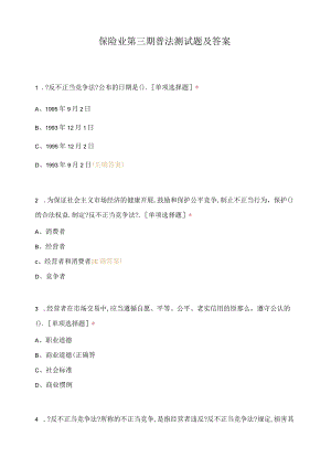 保险业第三期普法测试题及答案.docx