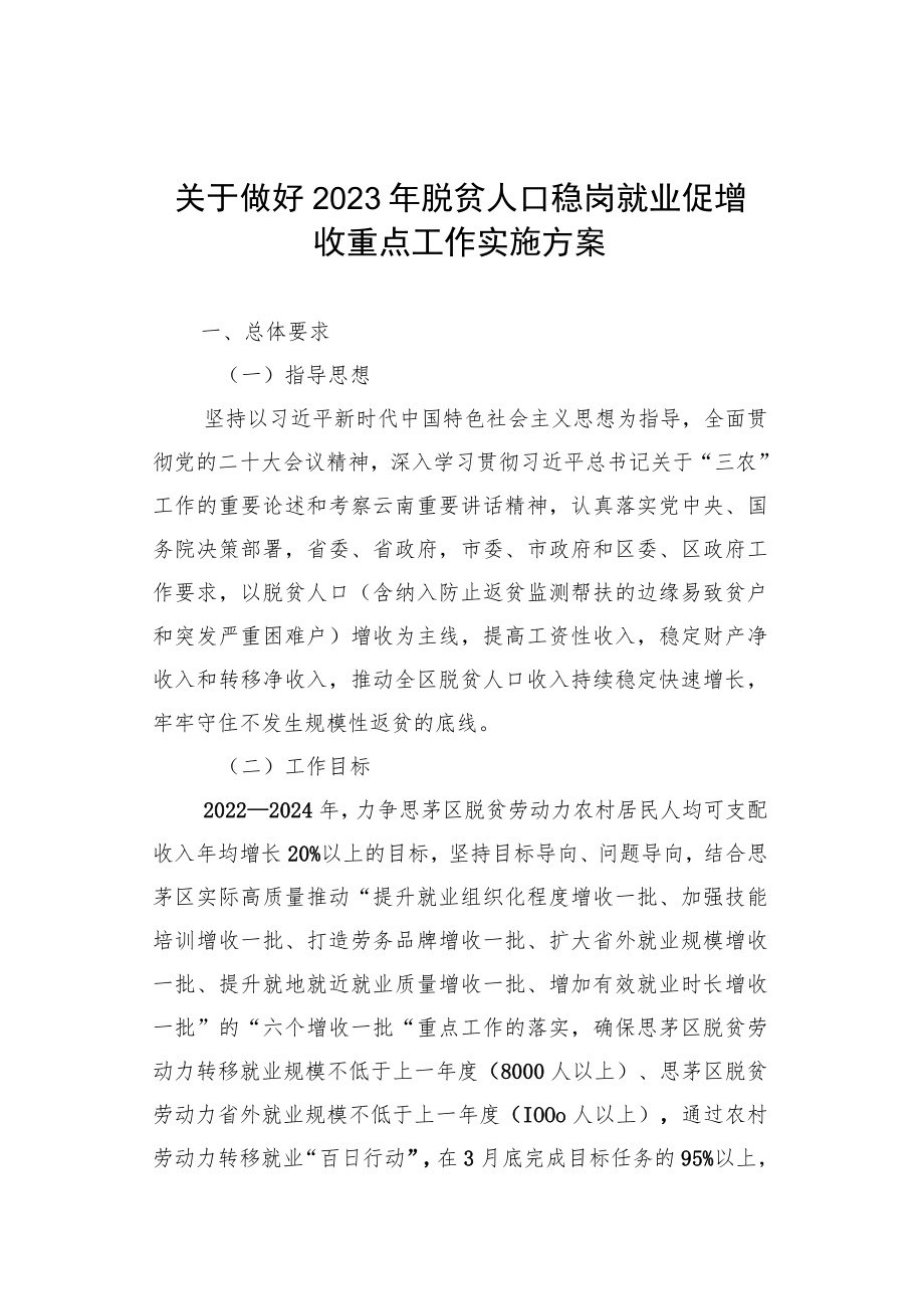 关于做好2023年脱贫人口稳岗就业促增收重点工作实施方案.docx_第1页
