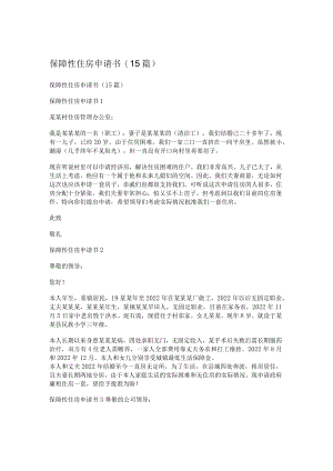保障性住房申请书(15篇).docx