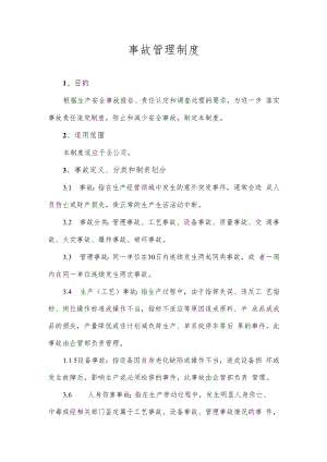 事故管理制度.docx