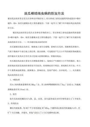 丝瓜根结线虫病的防治方法.docx
