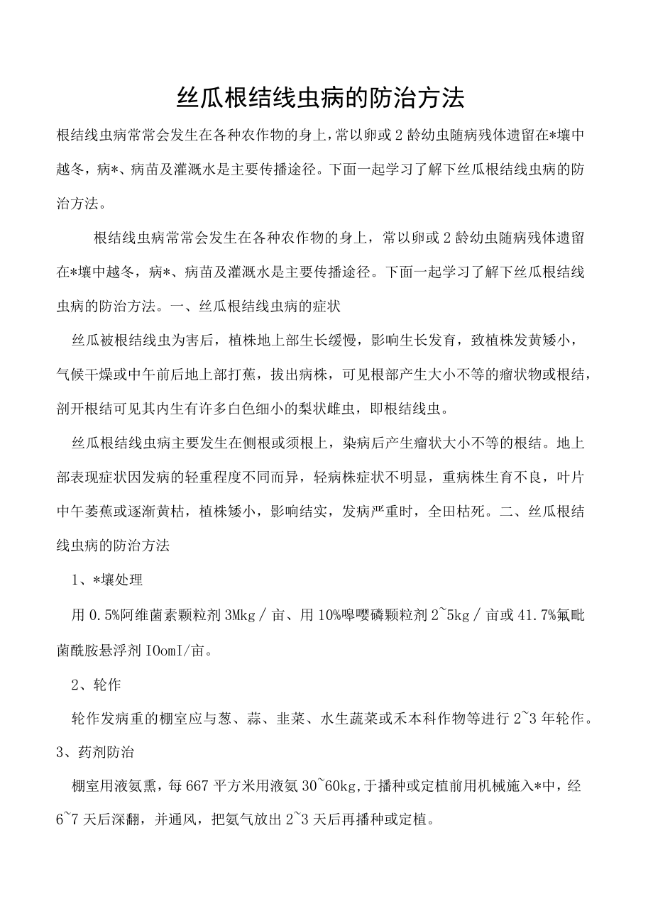 丝瓜根结线虫病的防治方法.docx_第1页