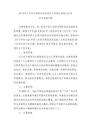 gh市深入打好污染防治攻坚战水产养殖污染防治专项行动实施方案.docx