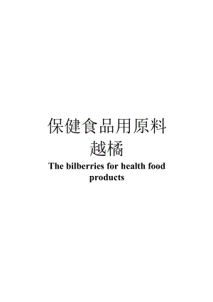 保健食品用原料越橘团体标准 正文内容.docx