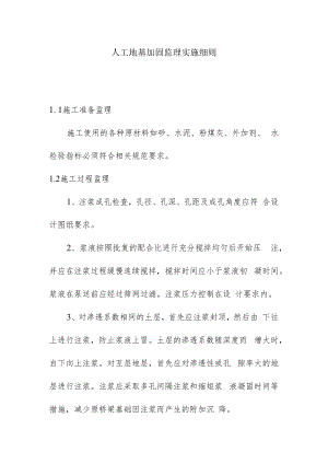 人工地基加固监理实施细则.docx