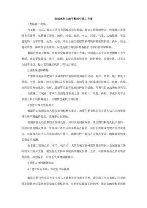 农田水利土地平整部分施工方案.docx