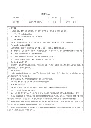 丙纶布卷材防水技术交底.docx