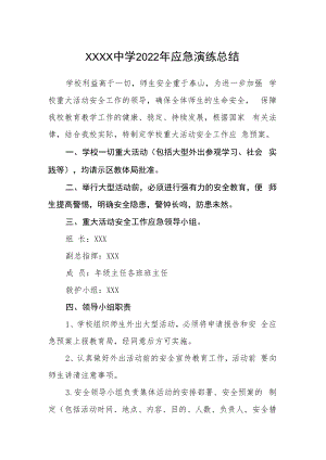 中学2022年应急演练总结.docx