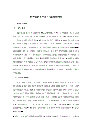 仿古青砖生产项目市场需求分析.docx