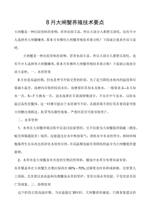 8月大闸蟹养殖技术要点.docx