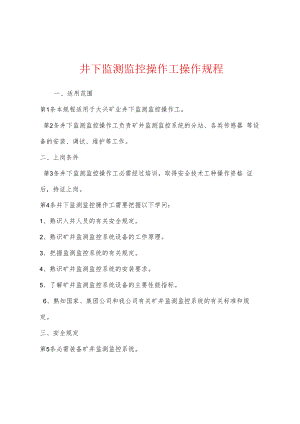 井下监测监控操作工操作规程.docx