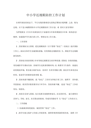 中小学近视眼防控工作计划.docx