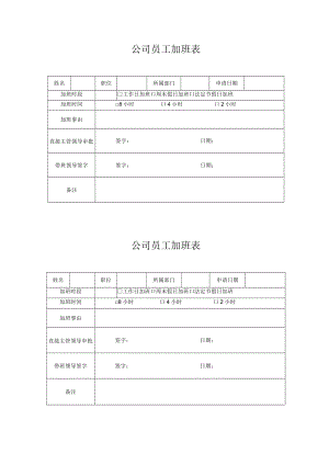 公司员工加班表.docx
