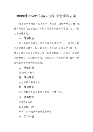 中学2023年防灾减灾应急演练方案.docx