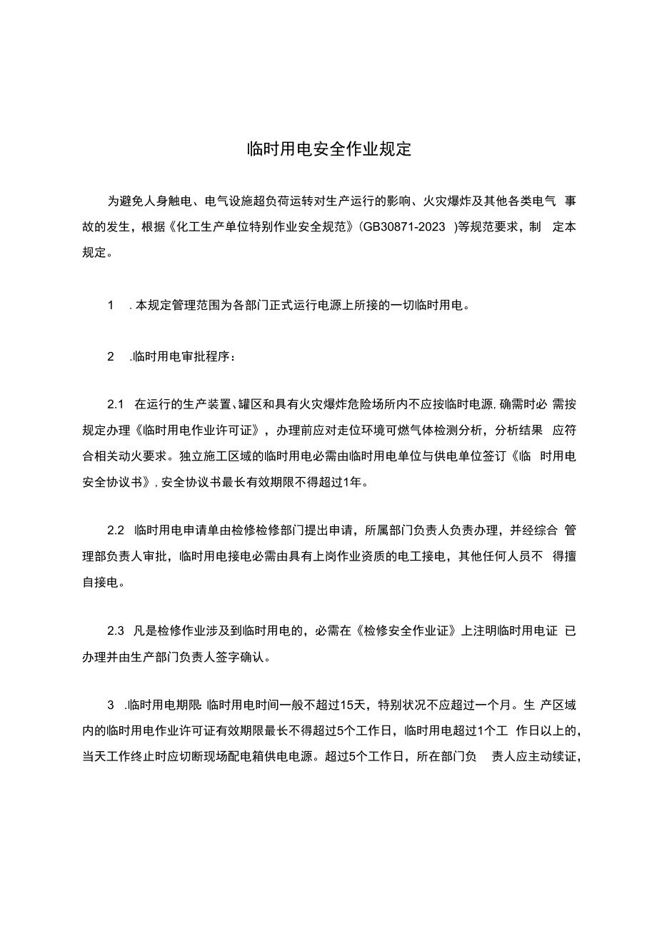 【制度】临时用电安全作业规定.docx_第1页