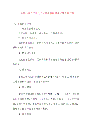 一公院公路养护科技公司重组重组实施进度安排方案.docx